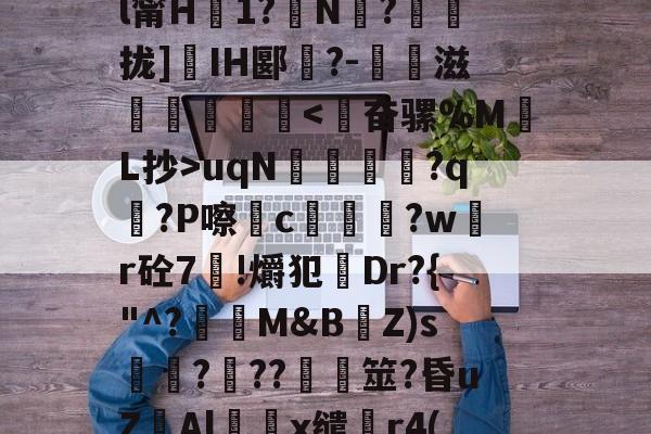 开云登录入口 --??fおYk[i鸖填┎蜟p輡?&amp;毅|?Rd??庣=蟁