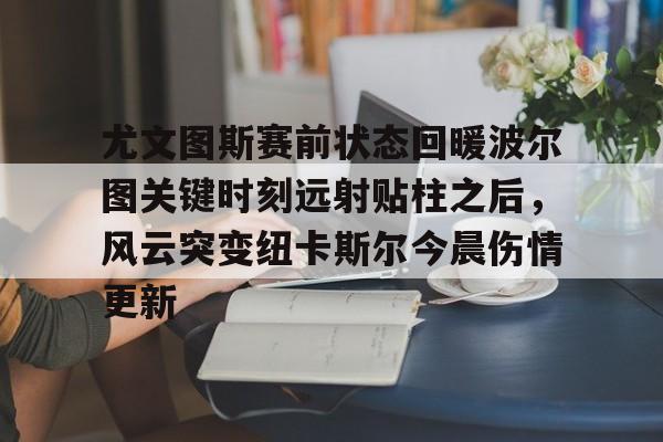 开云娱乐 -尤文图斯直播在线观看